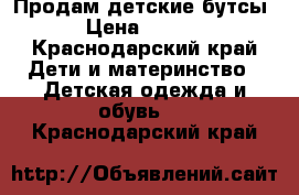 Продам детские бутсы  › Цена ­ 1 000 - Краснодарский край Дети и материнство » Детская одежда и обувь   . Краснодарский край